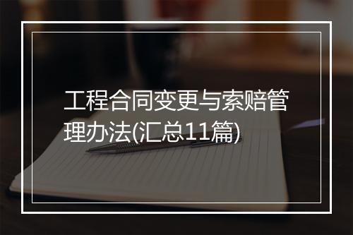工程合同变更与索赔管理办法(汇总11篇)