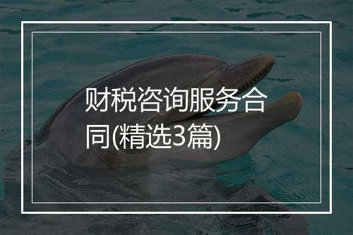 财税咨询服务合同(精选3篇)