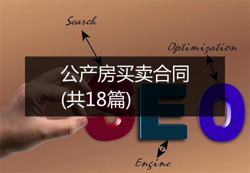 公产房买卖合同(共18篇)
