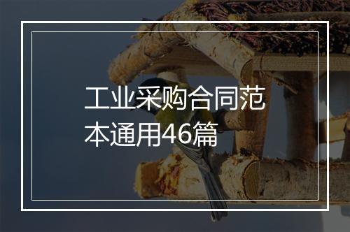 工业采购合同范本通用46篇