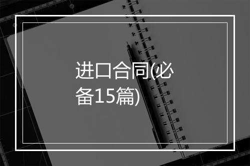 进口合同(必备15篇)