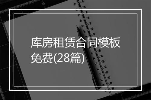 库房租赁合同模板免费(28篇)