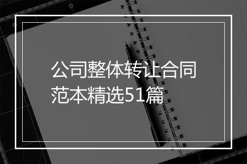 公司整体转让合同范本精选51篇