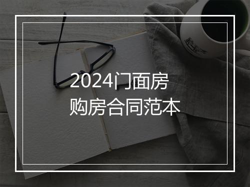 2024门面房购房合同范本
