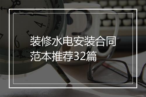 装修水电安装合同范本推荐32篇