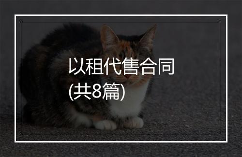 以租代售合同(共8篇)