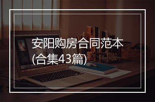 安阳购房合同范本(合集43篇)