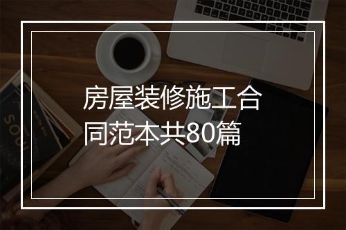 房屋装修施工合同范本共80篇