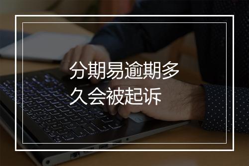 分期易逾期多久会被起诉