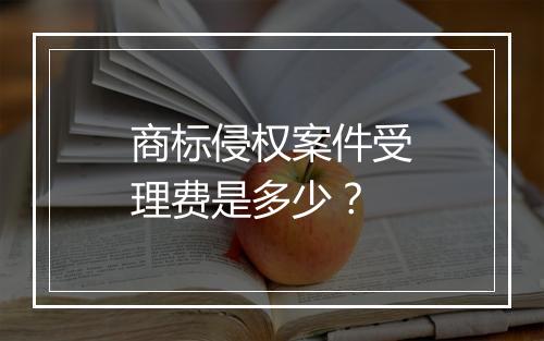 商标侵权案件受理费是多少？