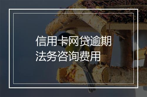 信用卡网贷逾期法务咨询费用