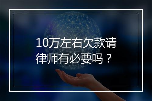 10万左右欠款请律师有必要吗？