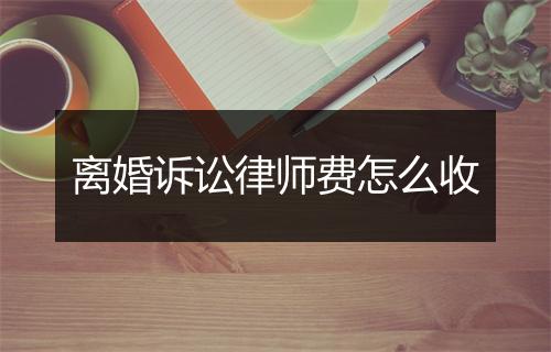 离婚诉讼律师费怎么收