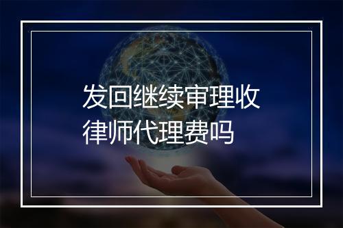 发回继续审理收律师代理费吗