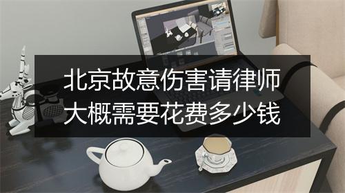 北京故意伤害请律师大概需要花费多少钱