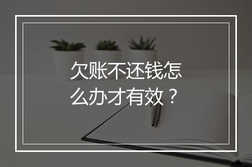 欠账不还钱怎么办才有效？