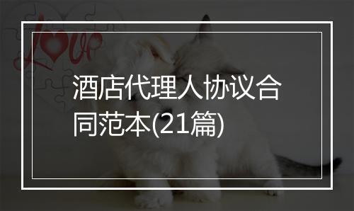 酒店代理人协议合同范本(21篇)