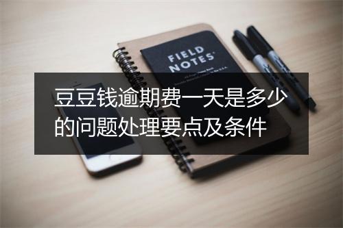 豆豆钱逾期费一天是多少的问题处理要点及条件