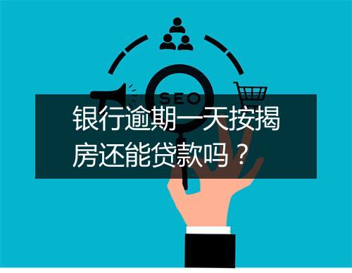 银行逾期一天按揭房还能贷款吗？