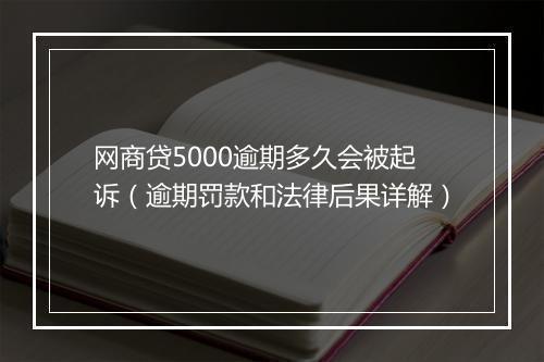 网商贷5000逾期多久会被起诉（逾期罚款和法律后果详解）