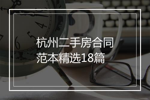 杭州二手房合同范本精选18篇