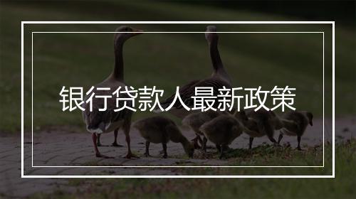 银行贷款人最新政策