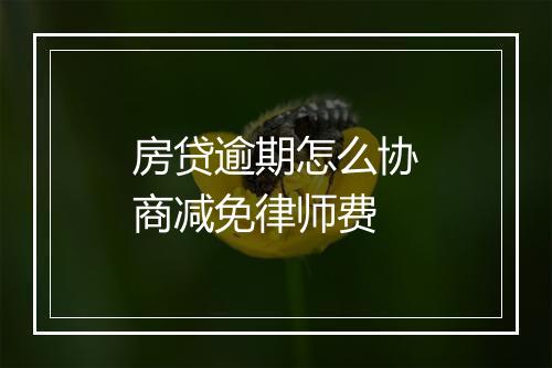 房贷逾期怎么协商减免律师费