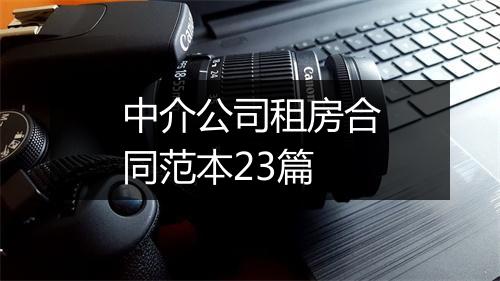 中介公司租房合同范本23篇