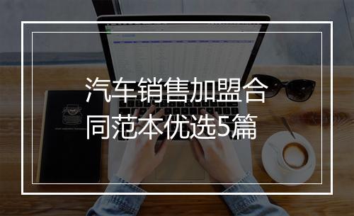 汽车销售加盟合同范本优选5篇