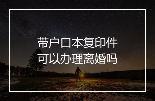 带户口本复印件可以办理离婚吗