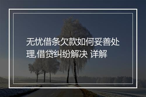 无忧借条欠款如何妥善处理,借贷纠纷解决 详解