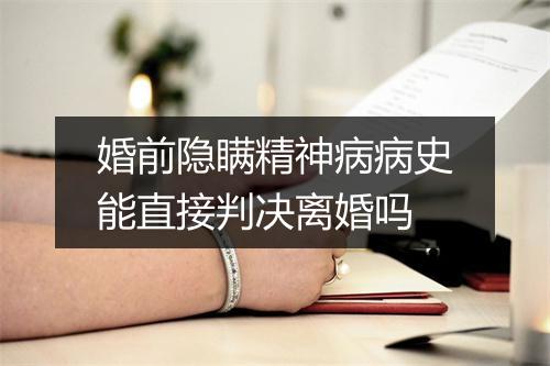 婚前隐瞒精神病病史能直接判决离婚吗