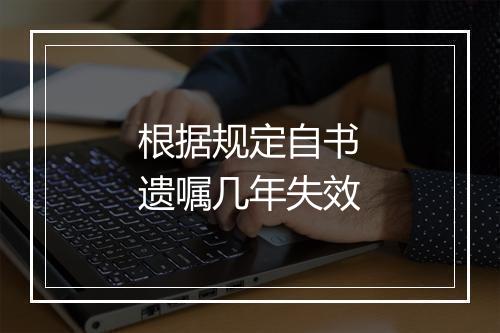 根据规定自书遗嘱几年失效