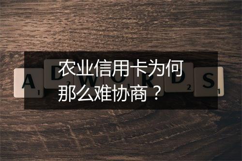 农业信用卡为何那么难协商？