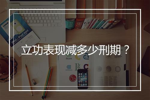 立功表现减多少刑期？