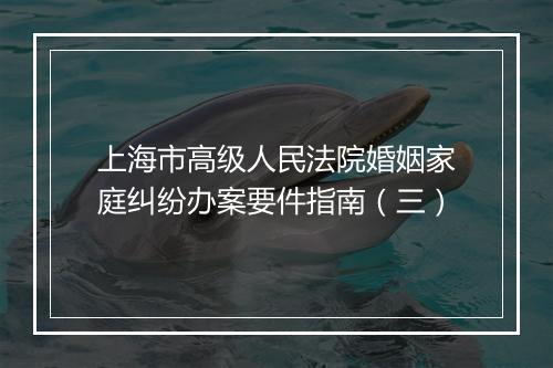 上海市高级人民法院婚姻家庭纠纷办案要件指南（三）