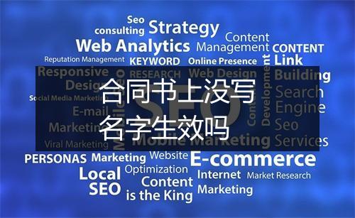 合同书上没写名字生效吗
