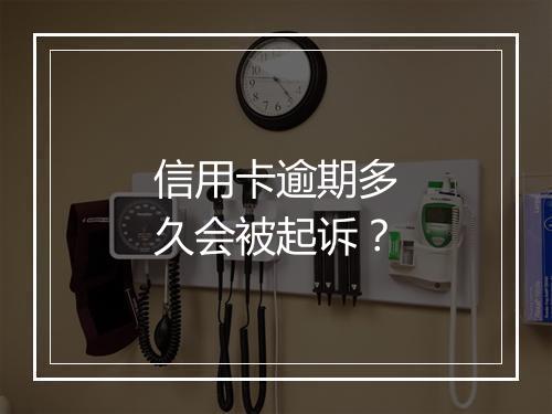信用卡逾期多久会被起诉？