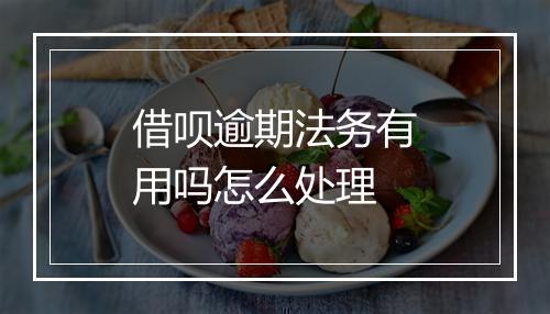 借呗逾期法务有用吗怎么处理