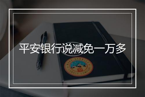 平安银行说减免一万多