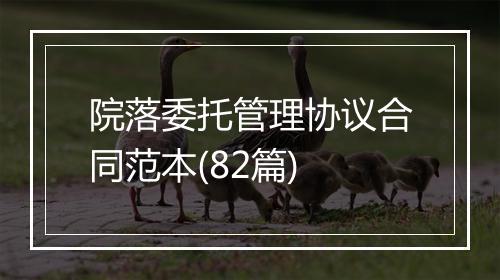 院落委托管理协议合同范本(82篇)