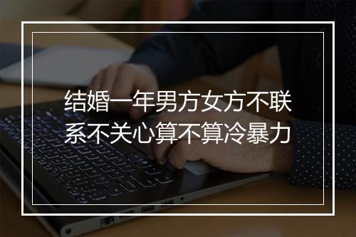 结婚一年男方女方不联系不关心算不算冷暴力