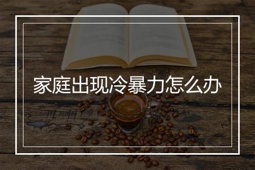 家庭出现冷暴力怎么办