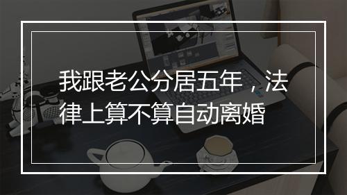 我跟老公分居五年，法律上算不算自动离婚
