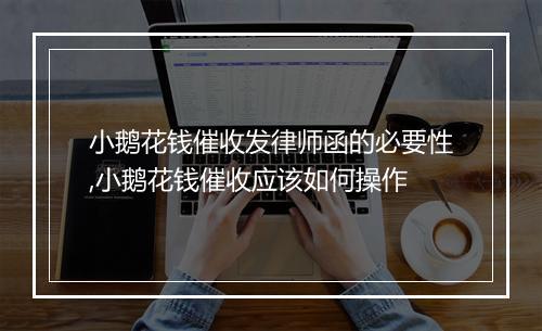 小鹅花钱催收发律师函的必要性,小鹅花钱催收应该如何操作