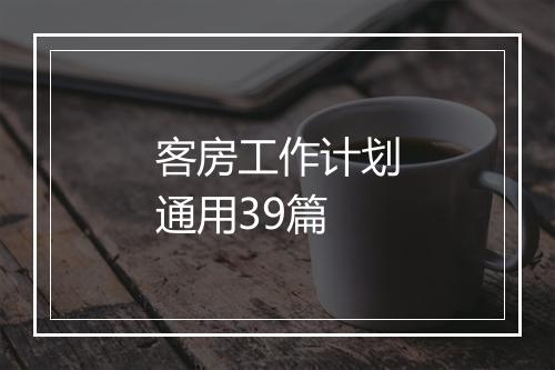 客房工作计划通用39篇