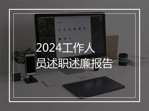 2024工作人员述职述廉报告