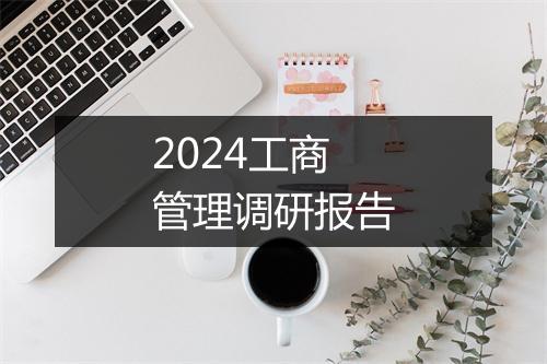 2024工商管理调研报告