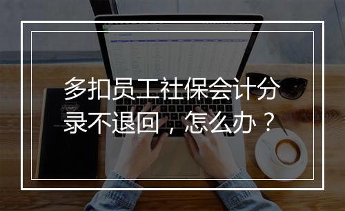 多扣员工社保会计分录不退回，怎么办？
