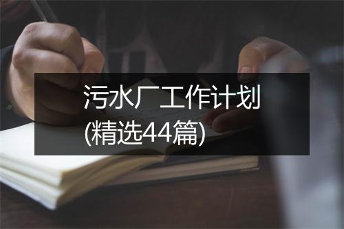 污水厂工作计划(精选44篇)